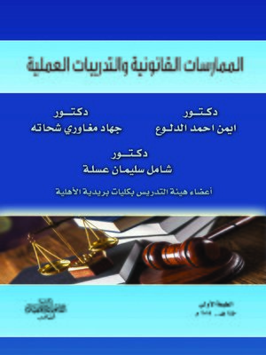 cover image of الممارسات القانونية والتدريبات العملية
